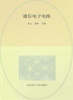 通信电子线路