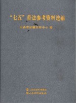 “七五”普法参考资料选编