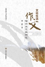 文化生活作文理论与实践研究