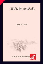 新型职业农民培训教材  高效养猪技术