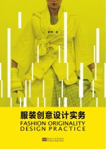服装创意设计实务