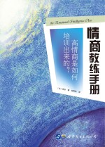 情商教练手册 高情商是如何培训出来的?