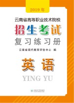 2019年云南省高等职业技术院校招生考试复习练习册 英语 第2版