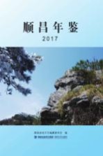 顺昌年鉴 2017
