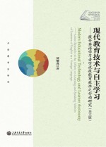 现代教育技术与自主学习 提升英语学习者听说技能有效性之行动研究 英文版