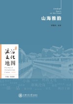 海派文化地图 山海雅韵