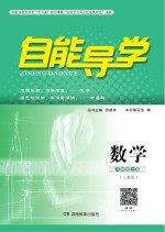 自能导学·数学 八年级 上 人教版