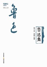 民国诗风 中国现代作家旧体诗丛 鲁迅集