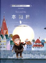 国际大奖 儿童文学 本和我