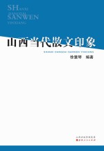 山西当代散文印象 山西当代散文评述汇编