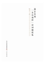 蒲县首届“东岳庙杯”诗词楹联集