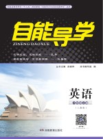 自能导学·英语 八年级 上 人教版