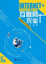 互联网+农业