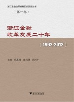 浙江金融改革发展二十年 1992-2012版