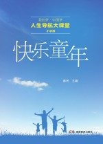 人生导航大课堂 快乐童年 小学版