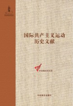 共产党和工人党情报局文献 1