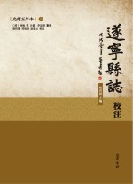 遂宁县志校注 光绪5年本 上