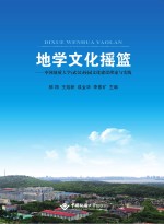 地学文化摇篮 中国地质大学(武汉)校园文化建设理论与实践