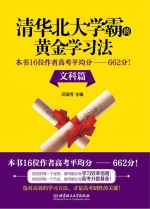 清华北大学霸的黄金学习法 本书16位作者高考平均分 662分! 文科篇