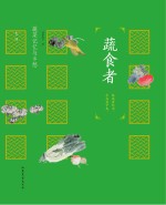 蔬食者