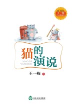 经典·悦读文库 猫的演说
