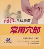 海派儿科推拿 常用穴部