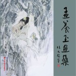 孟养玉画集