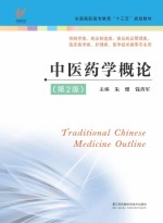 全国高职高专“十三五”规划教材 中医药学概论 第2版