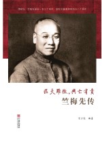 匹夫虽微,兴亡有责 竺梅先传