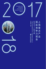 上海重点产业国际竞争力报告 2017-2018