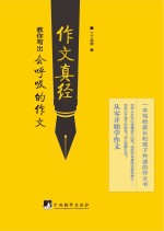 作文真经 教你写出“会呼吸的作文”