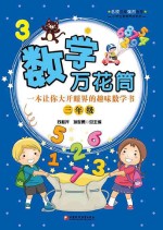 数学万花筒 一本让你大开眼界的趣味数学书 三年级