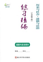 历史与社会·道德与法治 七年级 下 练习精编 道德与道德与法治部分