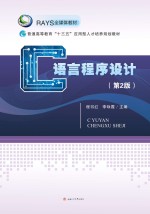 C语言程序设计 第2版