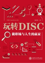 玩转DISC 做职场与人生的赢家