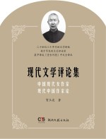 现代文学评论集 中国现代女作家 现代中国作家论