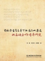 实体零售商主导下快消品双渠道供应链合作博弈研究