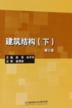 建筑结构 下 第2版