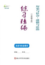 历史与社会·道德与法治 七年级 下 练习精编 历史与社会部分