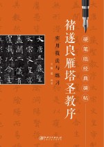 《褚遂良雁塔圣教序》实用技法与练习