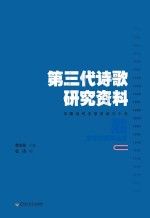 第三代诗歌研究资料