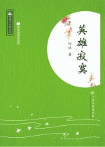 全民微阅读系列 英雄寂寞