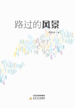 路过的风景