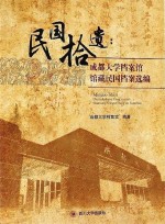 民国拾遗 成都大学档案馆馆藏民国档案选编