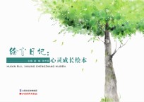 绘心日记 心灵成长绘本