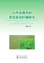 山西道地药材黄芪质量控制研究