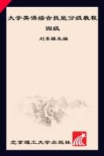 大学英语综合技能分级教程 四级 第3版