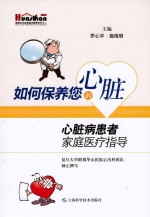 如何保养您的心脏 心脏病患者家庭医疗指导