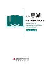 文学思潮 探索中国现当代文学