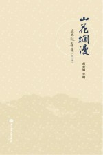 山花烂漫 互为镜鉴集 第2季